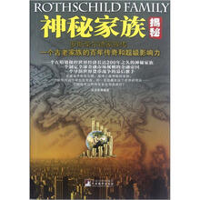 神秘家族揭秘：罗斯柴尔德家族传