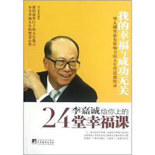 李嘉诚给你上的24堂幸福课