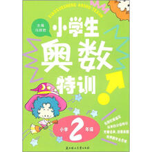 小学生奥数特训（小学2年级）