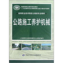高等职业技术院校公路类专业教材:公路施工养护机械