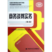 全国中等职业技术学校市场营销专业教材:商务谈判实务(第2版)