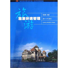 旅游环境管理