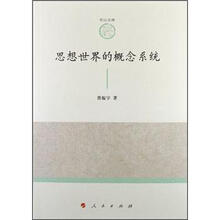 山东大学儒学高等研究院尼山文库(第1辑):思想世界的概念系统