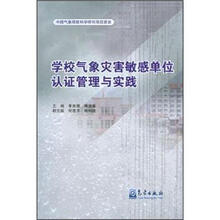 学校气象灾害敏感单位认证管理与实践