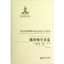 当代学者视野中的马克思主义哲学：俄罗斯学者卷（第2版）
