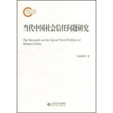 当代中国社会信任问题研究