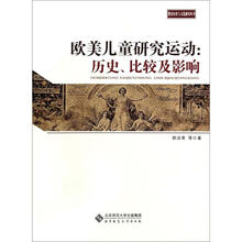 欧美儿童研究运动：历史、比较及影响