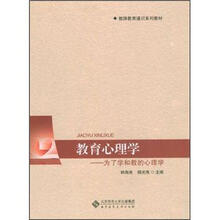 教育心理学：为了学和教的心理学