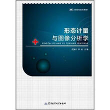 研究生系列教材：形态计量与图像分析学