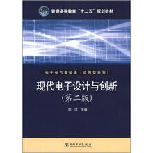 普通高等教育“十二五”规划教材：现代电子设计与创新（第2版）