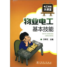 电工技能大课堂：物业电工基本技能