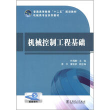 普通高等教育“十二五”规划教材：机械控制工程基础