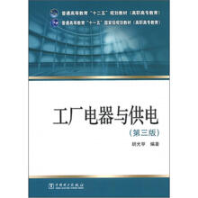 普通高等教育“十二五”规划教材（高职高专教育）：工厂电器与供电（第3版）