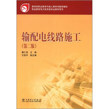 教育部职业教育与成人教育司推荐教材：输配电线路施工（第2版）