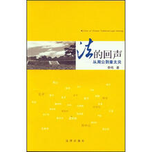 法的回声：从周公到章太炎