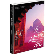 在岁月的那一边：发现建筑