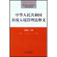 中华人民共和国出境入境管理法释义