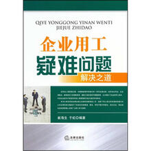 企业用工疑难问题解决之道