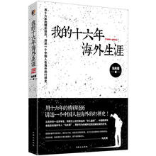 我的十六年海外生涯(1988--2003)