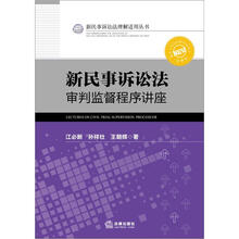 新民事诉讼法审判监督程序讲座