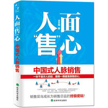 人面“售”心：中国式人脉销售