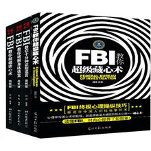 FBI教你超级藏心术（全套共4册）
