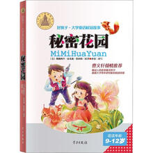 好孩子·大字童话桂冠故事：秘密花园（7-9岁）