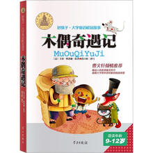 好孩子·大字童话桂冠故事：木偶奇遇记（7-9岁）