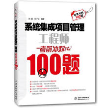 系统集成项目管理工程师考前冲刺100题