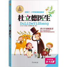 好孩子·大字童话桂冠故事：杜立德医生（7-9岁）