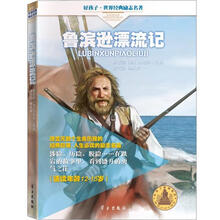 鲁宾逊漂流记/好孩子.世界经典励志名著（12-15岁）