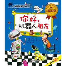小牛顿爱探索科普绘本:你好,机器人朋友