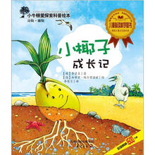 小牛顿爱探索科普绘本：小椰子成长记