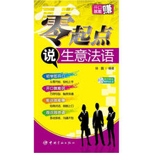 零起点说生意法语