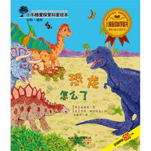 小牛顿爱探索科普绘本：恐龙怎么了