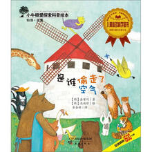小牛顿爱探索科普绘本:是谁偷走了空气