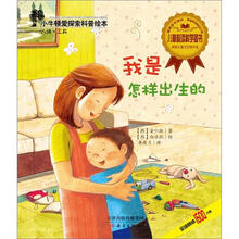 小牛顿爱探索科普绘本：我是怎样出生的
