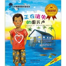 小牛顿爱探索科普绘本：正在消失的图瓦卢
