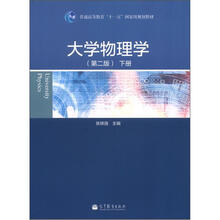 大学物理学(第2版)(下册)