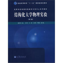 结构化大学物理实验(第2版)