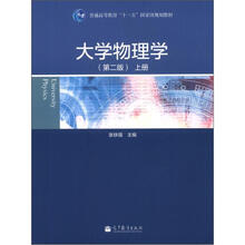 大学物理学（第2版）（上册）