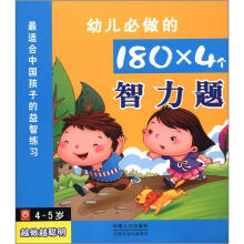 幼儿必做的180×4个智力题(4-5岁)