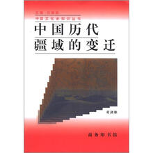 中国文化史知识丛书：中国历代疆域的变迁