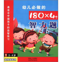 幼儿必做的180×4个智力题(3-4岁)