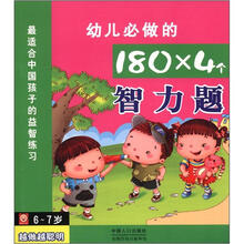 幼儿必做的180×4个智力题(6-7岁)