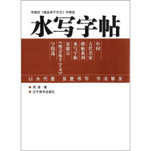 水写字帖：赵佶《千字文》字精选
