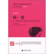 青少年经典阅读长篇小说系列：简·爱