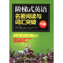 阶梯式英语名著阅读与词汇突破.下
