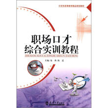 职场口才综合实训教程