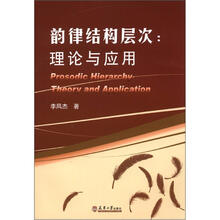 韵律结构层次:理论与应用